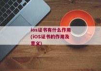 ios证书有什么作用(iOS证书的作用及意义)