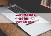 ios企业签名申请条件-符合条件！iOS企业签名申请指南 