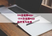 ios企业版app--iOS企业版App的开发与应用