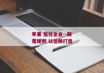 苹果 信任企业--颠覆规则 以信赖打造