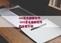 ios签名破解软件--iOS签名破解软件的全面介绍