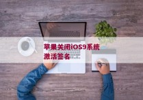 苹果关闭iOS9系统激活签名