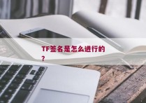 TF签名是怎么进行的？