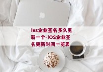 ios企业签名多久更新一个-iOS企业签名更新时间一览表