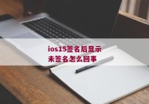 ios15签名后显示未签名怎么回事