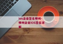 ios企业签名柳州-柳州企业iOS签名详解 
