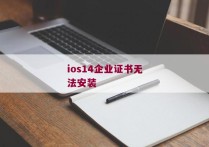 ios14企业证书无法安装