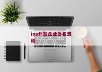 ios开发企业签名流程