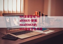 ios企业签名 healthkit-使用HealthKit的iOS企业签名方案 