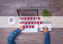 ios企业签名1年-iOS企业证书签名：一年有效期 