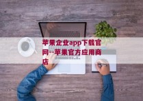 苹果企业app下载官网--苹果官方应用商店