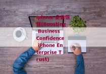 iphone 企业信任(Boosting Business Confidence iPhone Enterprise Trust)