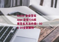 ios16 企业签名app-企业iOS应用签名方法升级：iOS 16全新解析 