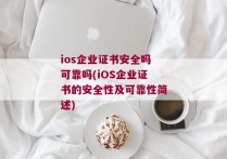 ios企业证书安全吗可靠吗(iOS企业证书的安全性及可靠性简述)