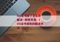 ios证书掉了怎么办解决--网页开发：iOS证书丢失的解决方法