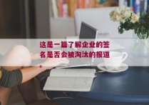 这是一篇了解企业的签名是否会被淘汰的报道。