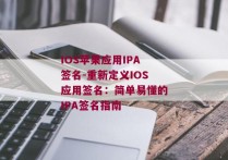 IOS苹果应用IPA签名-重新定义IOS应用签名：简单易懂的IPA签名指南 