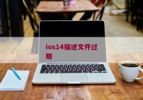 ios14描述文件过期