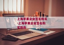 上海苹果企业签名购买-上海苹果企业签名购买指南 