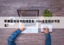 苹果企业证书在线签名（ios企业级证书签名）