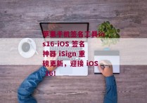 苹果手机签名工具ios16-iOS 签名神器 iSign 重磅更新，迎接 iOS 16！ 