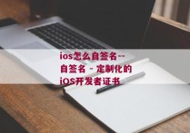 ios怎么自签名--自签名 - 定制化的iOS开发者证书