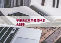 苹果企业证书老是掉怎么回事