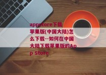 appstore下载苹果版(中国大陆)怎么下载--如何在中国大陆下载苹果版的App Store