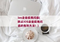 ios企业应用闪退(防止iOS企业应用闪退的有效方法！)