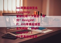 ios苹果超级签名 resignvip-重新梳理一下语言，如何？ResignVIP：iOS苹果超级签名大揭秘 - 探秘ResignVIP：iOS苹果超级签名 