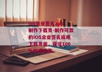 ios企业签名app制作下载页-制作可靠的iOS企业签名应用下载页面，保证100%的成功率。