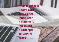 ios企业签名登录-Boost Your iOS Experience Learn How to Sign In with Enterprise Certificates 