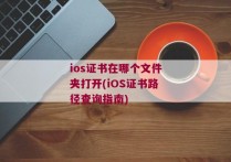 ios证书在哪个文件夹打开(iOS证书路径查询指南)