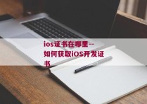 ios证书在哪里--如何获取iOS开发证书