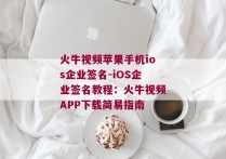 火牛视频苹果手机ios企业签名-iOS企业签名教程：火牛视频APP下载简易指南 