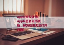 apple签名证书(Apple签名证书更新，解决应用无法打开问题)