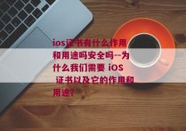 ios证书有什么作用和用途吗安全吗--为什么我们需要 iOS 证书以及它的作用和用途？
