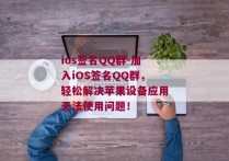 ios签名QQ群-加入iOS签名QQ群，轻松解决苹果设备应用无法使用问题！