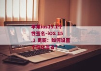 苹果ios15.1个性签名-iOS 15.1 更新：如何设置个性化签名？ 