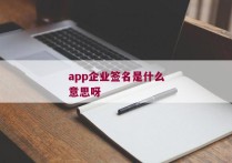 app企业签名是什么意思呀