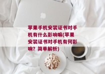 苹果手机安装证书对手机有什么影响嘛(苹果安装证书对手机有何影响？简单解析)