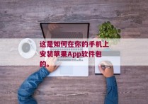 这是如何在你的手机上安装苹果App软件包的。