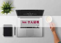 ios 个人证书