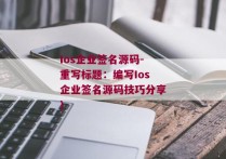 Ios企业签名源码-重写标题：编写Ios企业签名源码技巧分享)