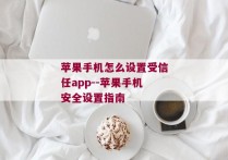 苹果手机怎么设置受信任app--苹果手机安全设置指南