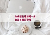 企业签名违法吗--企业签名是否合规