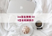 ios签名使用-iOS签名机制简介