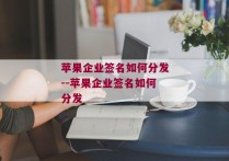 苹果企业签名如何分发--苹果企业签名如何分发