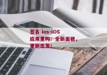 签名 ios-iOS应用重构：全新面貌，重新出发！