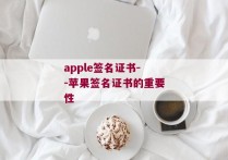 apple签名证书--苹果签名证书的重要性